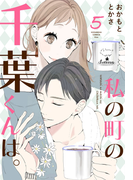 私の町の千葉くんは。(5)