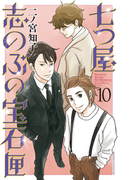 七つ屋志のぶの宝石匣(10)