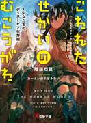 こわれたせかいのむこうがわ 少女たちのディストピア生存術