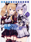 魔王学院の不適合者 史上最強の魔王の始祖、転生して子孫たちの学校へ通う 公式コミックアンソロジー （電撃コミックスＮＥＸＴ）