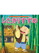 したきりすずめの通販 中脇初枝 小林裕也 紙の本 Honto本の通販ストア
