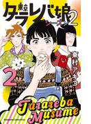 東京タラレバ娘 シーズン2(2)