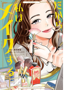 だから私はメイクする【電子限定特典付】(フィールコミックス)