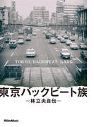 東京バックビート族 林立夫自伝