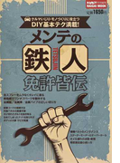 メンテの鉄人免許皆伝 クルマいじり・モノづくりに役立つDIY基本テク満載!