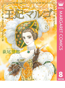 王妃マルゴ -La Reine Margot- 8(マーガレットコミックスDIGITAL)