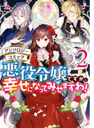 悪役令嬢ですが、幸せになってみせますわ! アンソロジーコミック(2)(ZERO-SUMコミックス)