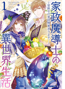 家政魔導士の異世界生活~冒険中の家政婦業承ります!~(1)【描き下ろし漫画ペーパー付】(ZERO-SUMコミックス)