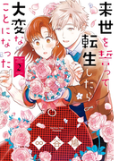 来世を誓って転生したら大変なことになった(2)【イラスト特典付】(ZERO-SUMコミックス)