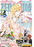 Comic ZERO-SUM (コミック ゼロサム) 2020年4月号(Comic ZERO-SUM)