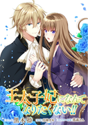 【全1-5セット】王太子妃になんてなりたくない!! 連載版(ZERO-SUMコミックス)