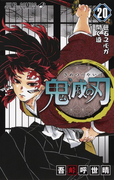 鬼滅の刃 20