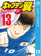 キャプテン翼 ライジングサン 期間限定無料 1 漫画 の電子書籍 無料 試し読みも Honto電子書籍ストア