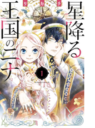 星降る王国のニナ(1)