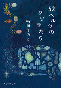 52ヘルツのクジラたち