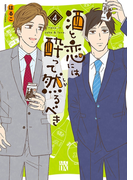 酒と恋には酔って然るべき【電子単行本】 4(A.L.C. DX)