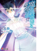 魔法科高校の劣等生 ３１ 未来編