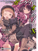 ソードアート・オンラインオルタナティブガンゲイル・オンライン １０ ファイブ・オーディールズ