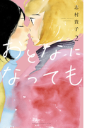 おとなになっても(2)