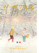 パリパリ伝説 １０ 不思議いっぱいパリ暮らし ｆｃ の通販 かわかみじゅんこ フィールコミックス コミック Honto本の通販ストア
