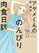 アヤメくんののんびり肉食日誌12【電子限定特典付】(フィールコミックス)