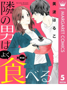 【単話売】隣の男はよく食べる 5(マーガレットコミックスDIGITAL)