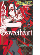 ����Ƕ���sweetheart �ʹ��̼ҥΥ٥륹��