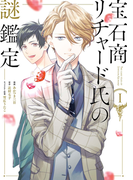 宝石商リチャード氏の謎鑑定(1)【イラスト特典付】(ZERO-SUMコミックス)
