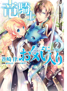 竜騎士のお気に入り(2)【電子限定描き下ろし漫画付】(ZERO-SUMコミックス)