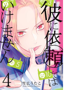 彼に依頼してはいけません(4)(ZERO-SUMコミックス)