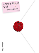 乙女ゲームの破滅フラグしかない悪役令嬢に転生してしまった… カタリナからの手紙(ZERO-SUMコミックス)