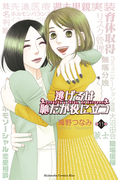 逃げるは恥だが役に立つ(11)