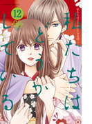 私たちはどうかしている(12)