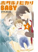 ホタルノヒカリBABY(4)