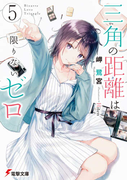 三角の距離は限りないゼロ５