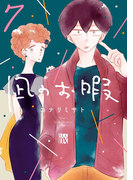 凪のお暇 7(A.L.C. DX)