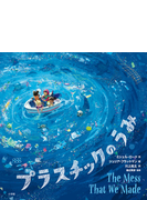 プラスチックのうみの通販 ミシェル ロード ジュリア ブラットマン 紙の本 Honto本の通販ストア