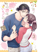 その恋はいちごのように 3巻(Gファンタジーコミックス)