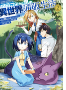 アラフォー男の異世界通販生活 2巻(Gファンタジーコミックス)