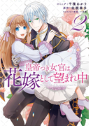 皇帝つき女官は花嫁として望まれ中(2)【電子限定描き下ろしマンガ付】(ZERO-SUMコミックス)