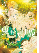 虫かぶり姫(3)【電子限定描き下ろしマンガ付】(ZERO-SUMコミックス)