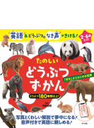 たのしいどうぶつずかん 英語 どうぶつのなき声がきける ２ ６歳むけ の通販 今泉忠明 紙の本 Honto本の通販ストア