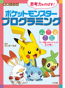 思考力をのばす ポケットモンスタープログラミング 学習ドリルの通販 ワンダーラボ 紙の本 Honto本の通販ストア