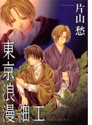 東京浪漫細工 漫画 の電子書籍 新刊 無料 試し読みも Honto電子書籍ストア