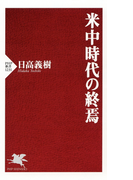 米中時代の終焉の電子書籍 Honto電子書籍ストア