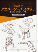 羽山淳一 アニメーターズ スケッチ Honto電子書籍ストア