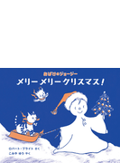 おばけのジョージー メリーメリークリスマス の通販 ロバート ブライト こみや ゆう 紙の本 Honto本の通販ストア