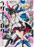 勇者と紋章のラグナロク ４の通販 渡辺つよし ドラゴンコミックスエイジ コミック Honto本の通販ストア