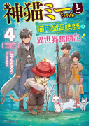 神猫ミーちゃんと猫用品召喚師の異世界奮闘記 ４の通販 にゃんたろう 岩崎 美奈子 紙の本 Honto本の通販ストア