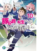 豚公爵に転生したから 今度は君に好きと言いたい １０の通販 合田拍子 ｎａｕｒｉｂｏｎ 富士見ファンタジア文庫 紙の本 Honto本の通販ストア